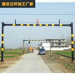 限高龍門架02
